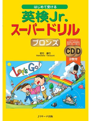 cover image of はじめて受ける 英検Jr.(R)スーパードリル ブロンズ【音声DL付】